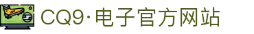 CQ9(电子中国)官方网站